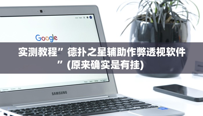 实测教程”欣欣棋牌有挂吗”确实真的有挂