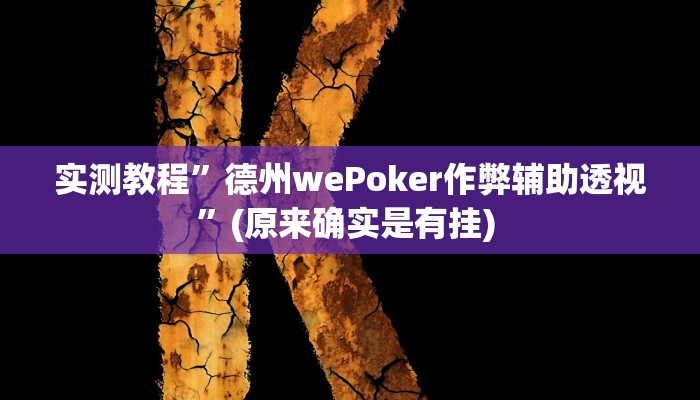 实测教程”翻三皮麻将开挂神器”确实真的有挂