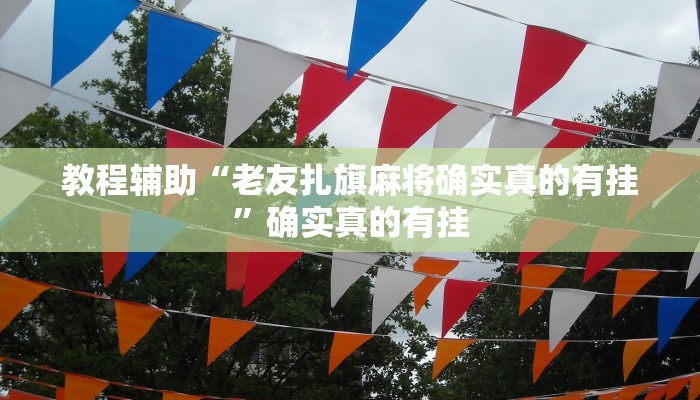 实测辅助”浙江游戏大厅可以开挂吗”其实确实有挂