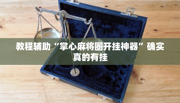 开挂辅助工具“中至鹰潭麻将开挂神器”其实确实有挂
