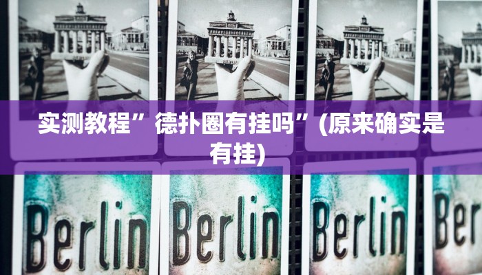 开挂辅助工具“微乐江苏麻将怎么提高胜率”其实确实有挂