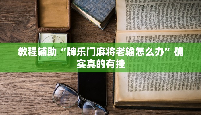 实测教程”开心跑胡子开挂教程”确实真的有挂