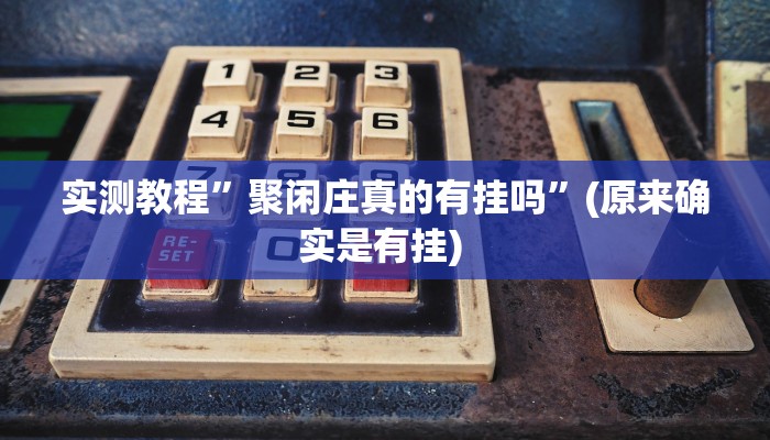 教程辅助“潘潘讲故事麻将挂怎么买”确实真的有挂