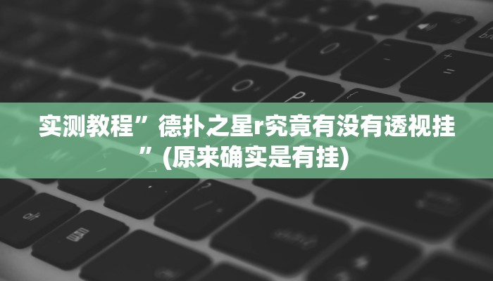 实测教程”微信吉祥麻将辅助怎么开挂”确实真的有挂