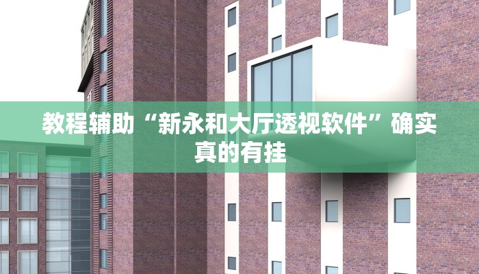 实测教程”新二号大厅牛牛辅助外挂作弊方法”(原来确实是有挂) 