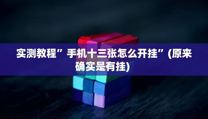实测教程”八闽十三张辅助开挂”确实真的有挂