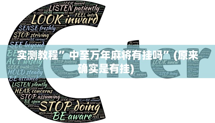实测教程”微乐陕西麻将有开挂神器吗”确实真的有挂