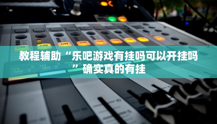 辅助神器“桃子山西麻将有没有挂”其实确实有挂