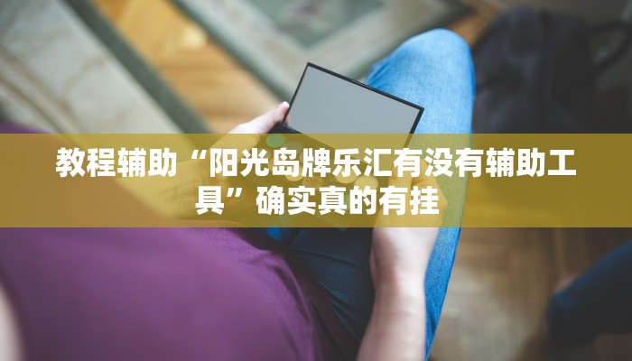 开挂辅助工具“人海大厅开挂透视”其实确实有挂