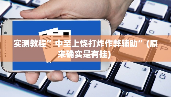 开挂辅助工具“哒哒麻将确实真的有挂”详细开挂教程