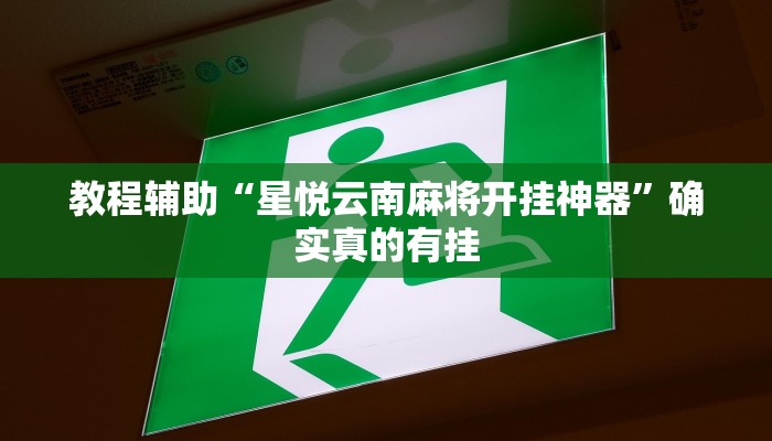 实测辅助”微信小程序牵手跑胡子作弊教程”详细开挂教程