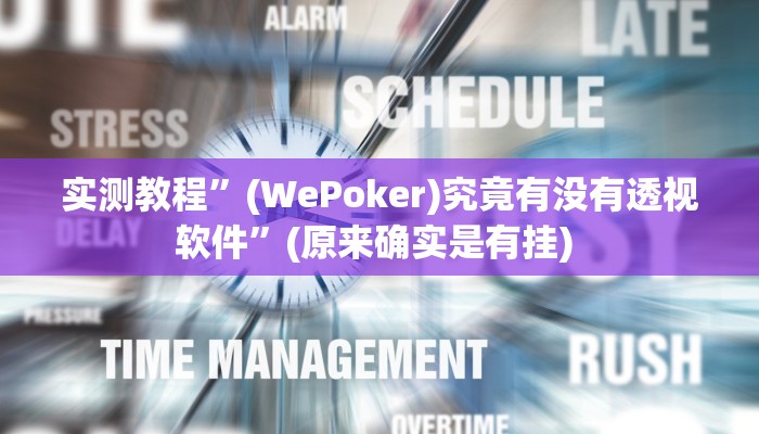 实测教程”胡乐麻将有挂吗有挂没有”确实真的有挂