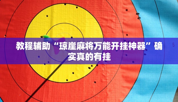 实测教程”wepoker轻量版开挂控制好牌器”确实真的有挂