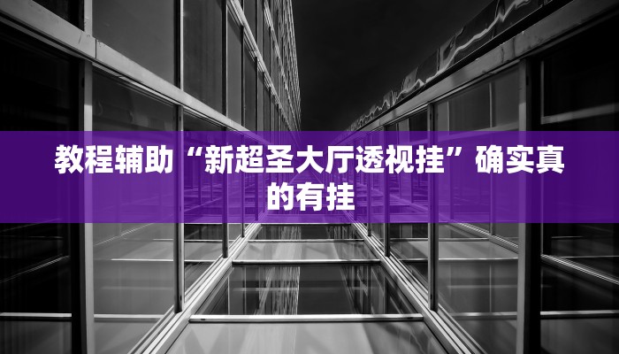 实测教程”德州扑克开挂控制好牌器”确实真的有挂