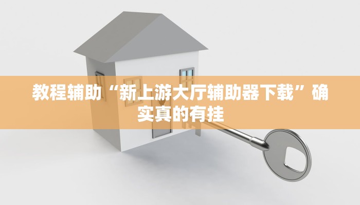 辅助神器“乐逍遥跑胡子可以开挂吗”详细开挂教程