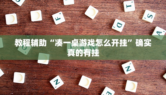 实测教程”WePoKer辅助器通用版”确实真的有挂