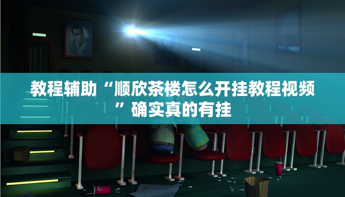 实测教程”哈灵麻将开挂”(原来确实是有挂) 