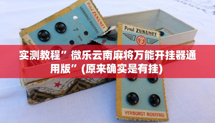实测辅助”七喜大厅确实有透视挂”详细开挂教程