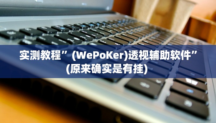 实测教程”山西扣点点麻将可以开挂吗”确实真的有挂