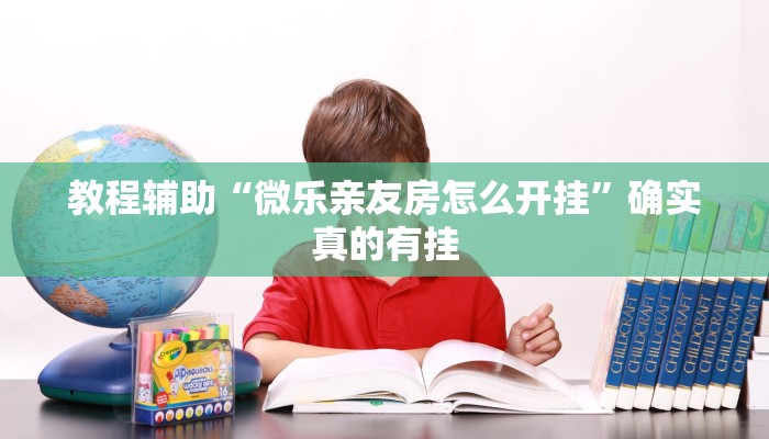 实测教程”娱网皮球辅助开挂”确实真的有挂