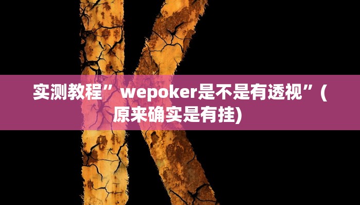实测教程”微乐捉老麻子外卦神器下载安装”确实真的有挂