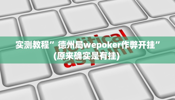 实测教程”德州局wepoker作弊开挂”(原来确实是有挂) 