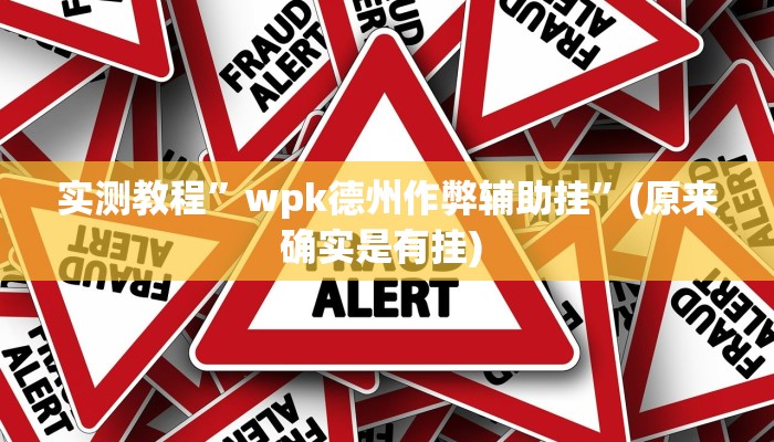 辅助神器“四方河南麻将挂先试用后付款”其实确实有挂