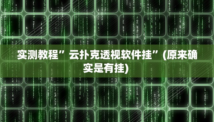 实测教程”微友天天棋牌通用挂”确实真的有挂