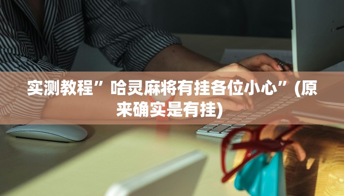 开挂辅助工具“新祥心大厅真的确实有挂”详细开挂教程