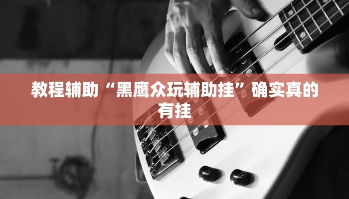 实测辅助”微乐龙江麻将开挂神器下载”详细开挂教程