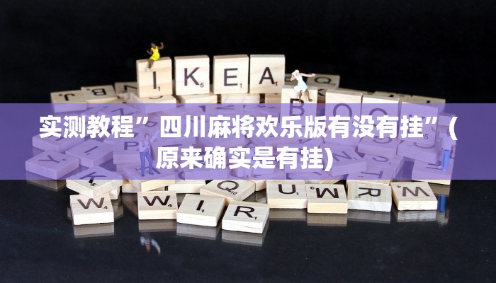 实测辅助”闲娱江西棋牌打盾作弊”详细开挂教程