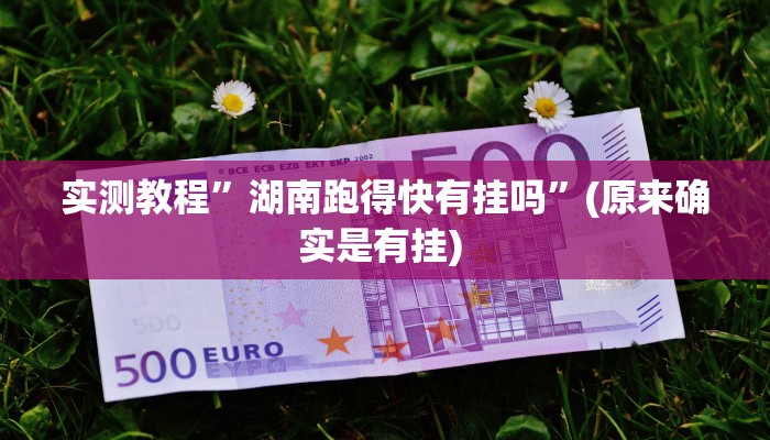 实测教程”麻将胡了可不可以开挂”确实真的有挂