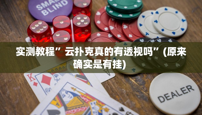 实测教程”国搜棋牌辅助怎么开挂”确实真的有挂