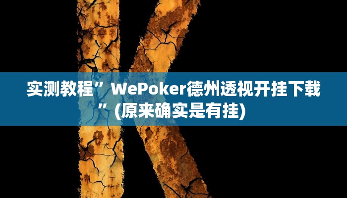 辅助神器“上豫洛阳麻将怎么开挂”详细开挂教程