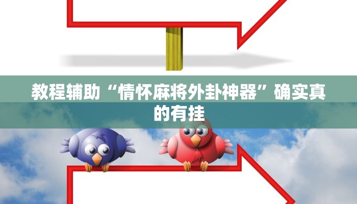 实测教程”老友福建棋牌开挂怎么使用的”确实真的有挂