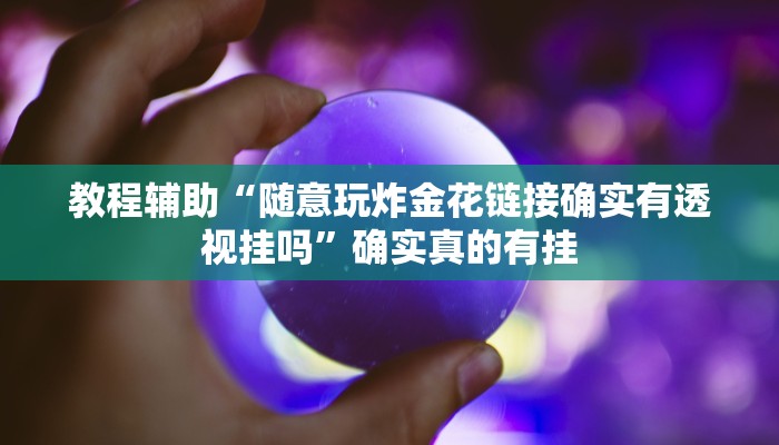 实测教程”阿坝州斗十四插件有没有”(原来确实是有挂) 