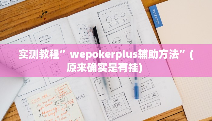 教程辅助“众悦棋牌怎么开挂教程”确实真的有挂