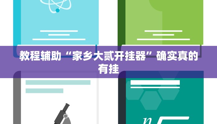 辅助神器“呼伦贝尔麻将确实真的有挂”详细开挂教程