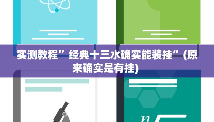 实测教程”经典十三水确实能装挂”(原来确实是有挂) 