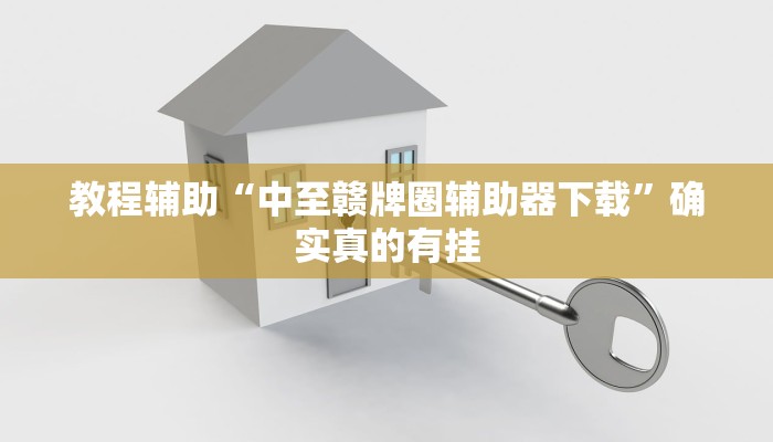 实测教程”德州局wepoker透视挂方法”(原来确实是有挂) 