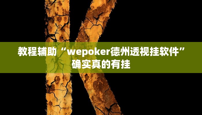 辅助神器“川渝互娱辅助”详细开挂教程