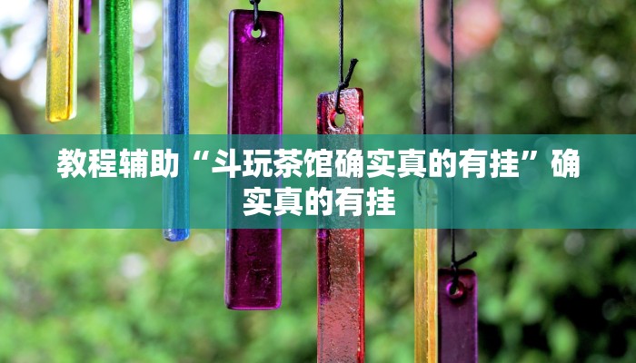 辅助神器“快玩炸翻天怎么开挂”其实确实有挂