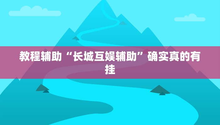 辅助神器“哈灵麻将开挂神器下载”详细开挂教程