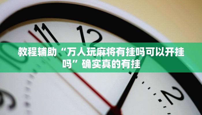 实测辅助”沐沐福建麻将确实真的有挂”其实确实有挂