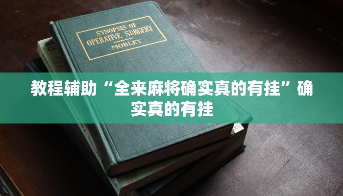 实测教程”wepoker透视挂究竟是真的假的”确实真的有挂
