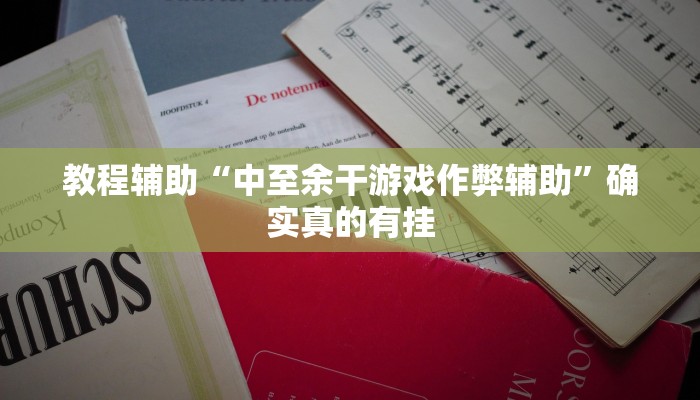 教程辅助“微乐干瞪眼怎么开挂”确实真的有挂