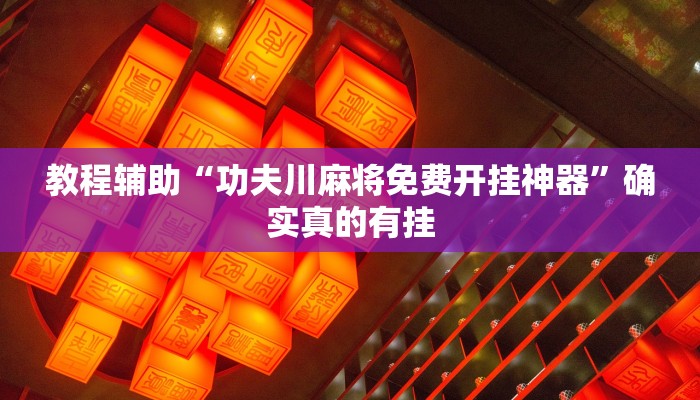 教程辅助“微乐跑得快开挂神器下载”确实真的有挂