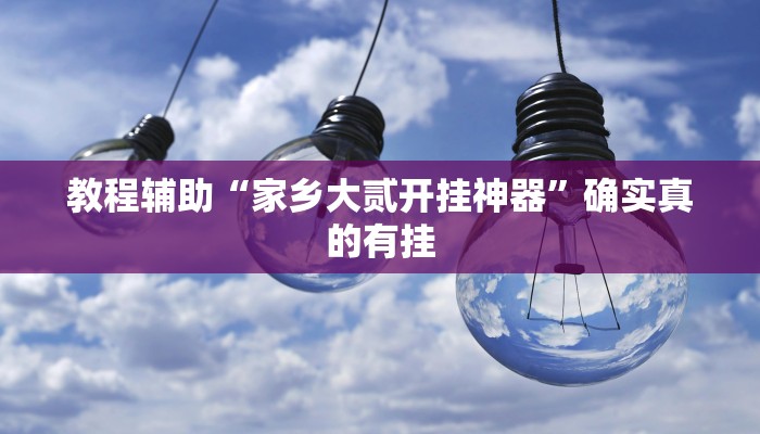实测教程”新世界拼三张开挂神器软件下载”确实真的有挂