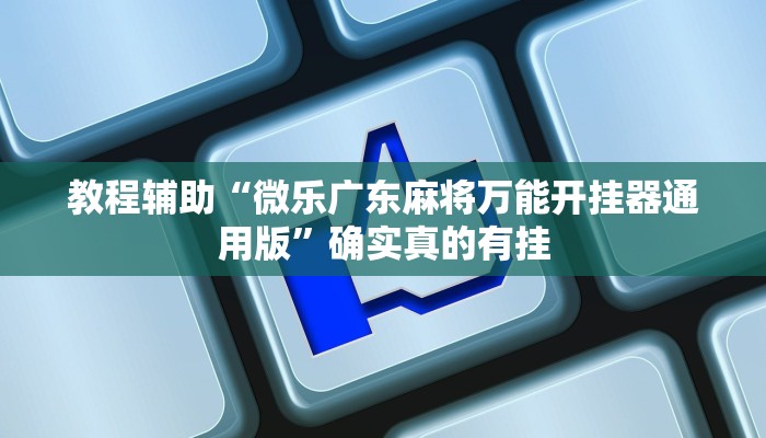 实测教程”越乡游拼三张怎么开挂”确实真的有挂