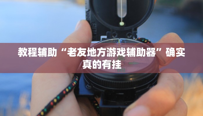 辅助神器“黄帝大厅透视挂是真的吗”详细开挂教程